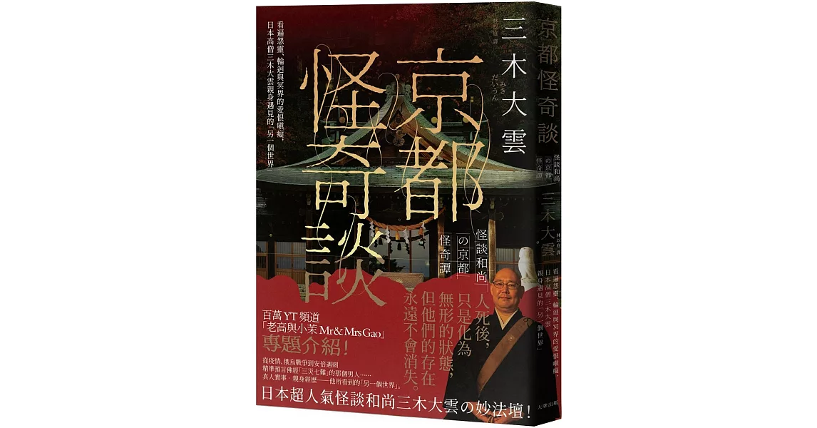 京都怪奇談： 看遍怨靈、輪迴與冥界的愛恨嗔癡，日本高僧三木大雲親身遇見的「另一個世界」 | 拾書所