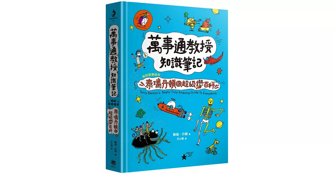 萬事通教授知識筆記：暢銷童書繪者泰瑞．丹頓的超級讚百科 | 拾書所