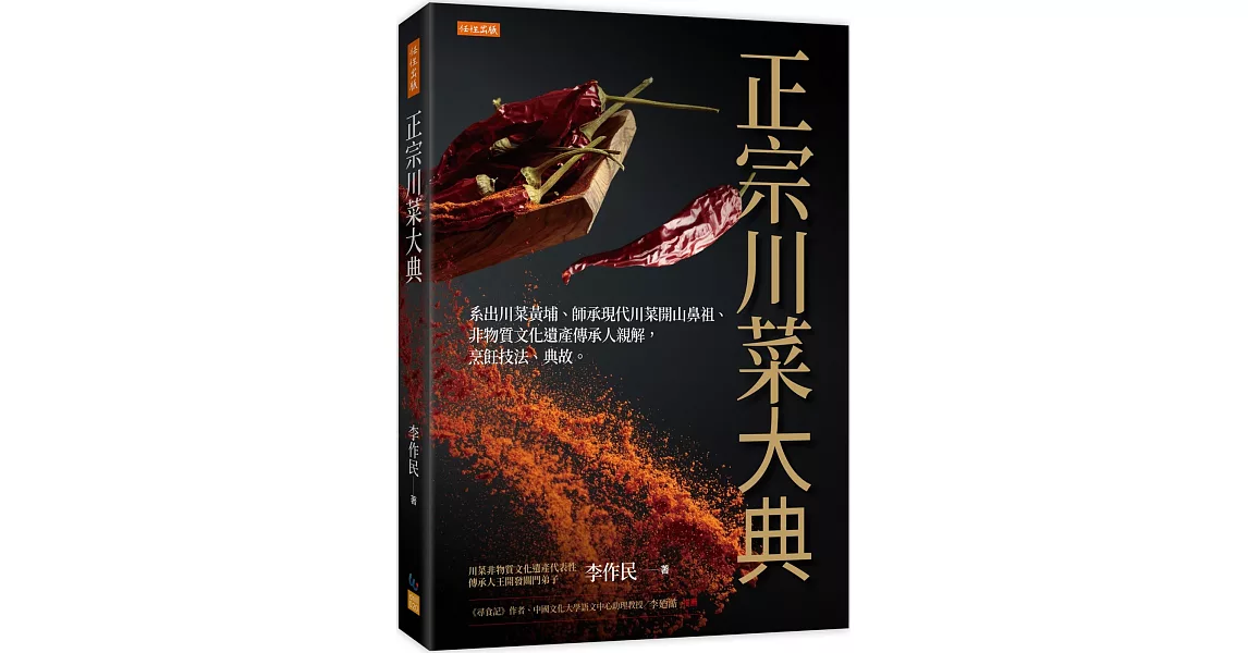 正宗川菜大典：系出川菜黃埔、師承現代川菜開山鼻祖、非物質文化遺產傳承人親解，烹飪技法、典故。 | 拾書所