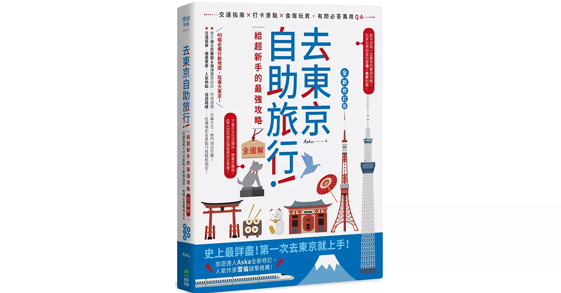 去東京自助旅行！給超新手的最強攻略全圖解：交通指南X打卡景點X食宿玩買，有問必答萬用QA 全新修訂版 | 拾書所