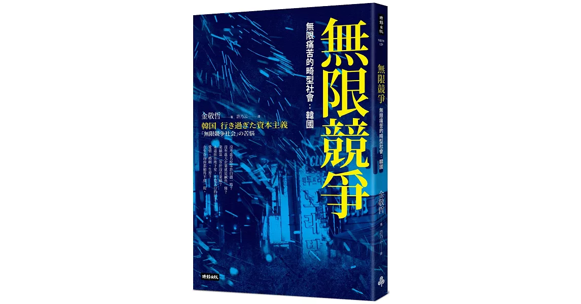 無限競爭，無限痛苦的畸型社會：韓國 | 拾書所