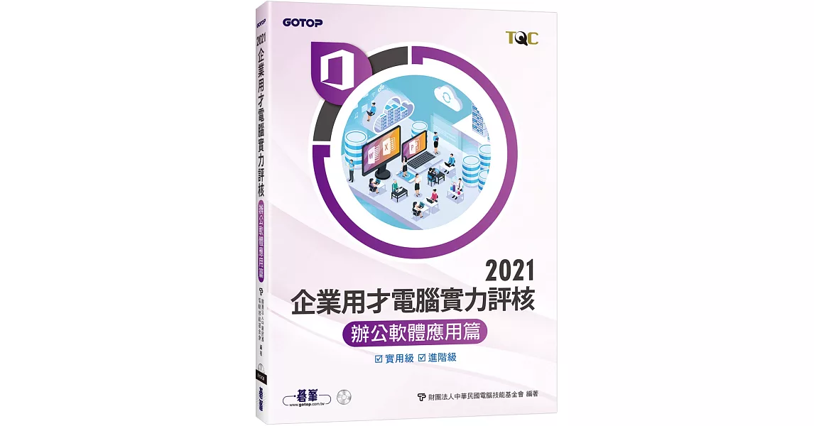 TQC 2021企業用才電腦實力評核-辦公軟體應用篇 | 拾書所