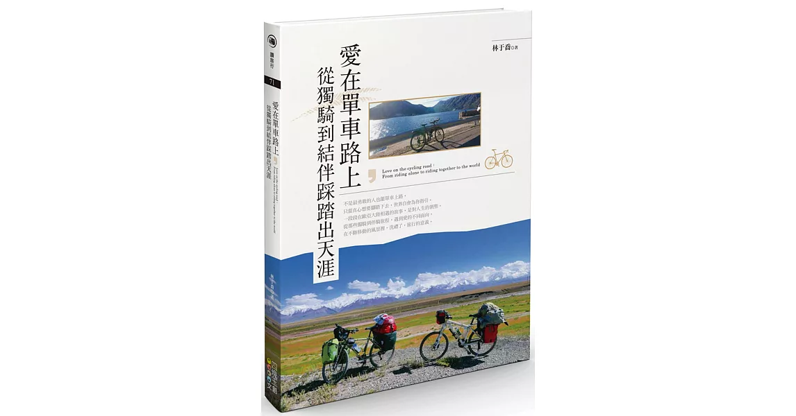 愛在單車路上，從獨騎到結伴踩踏出天涯 | 拾書所