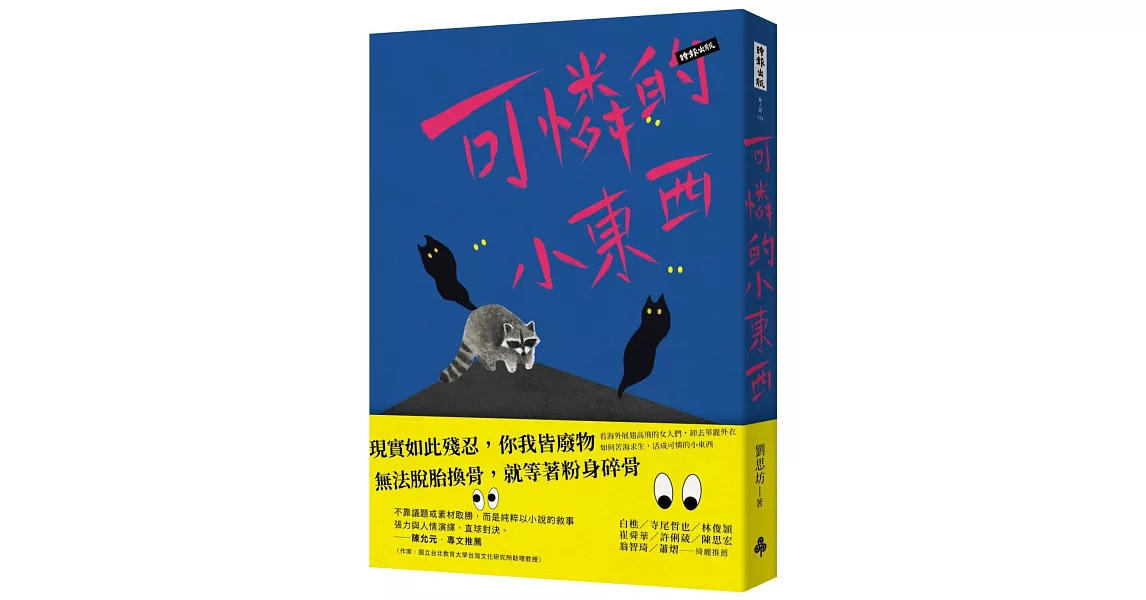 可憐的小東西 | 拾書所