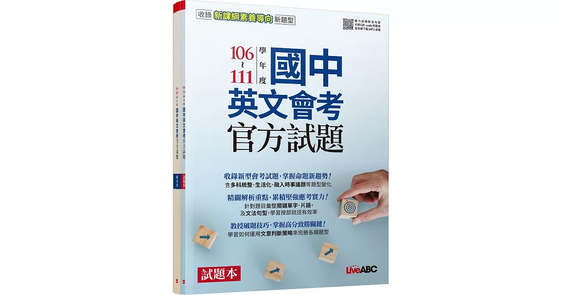 106-111學年度國中英文會考官方試題試題本&解析本【2本書(含朗讀MP3)】 | 拾書所