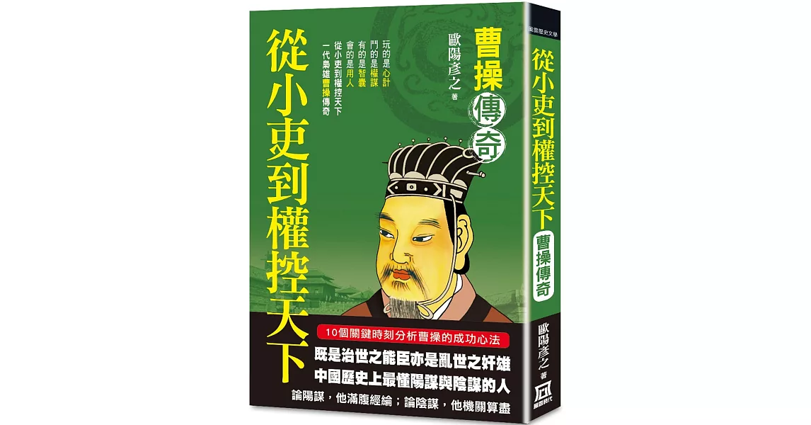 從小吏到權控天下：曹操傳奇 | 拾書所