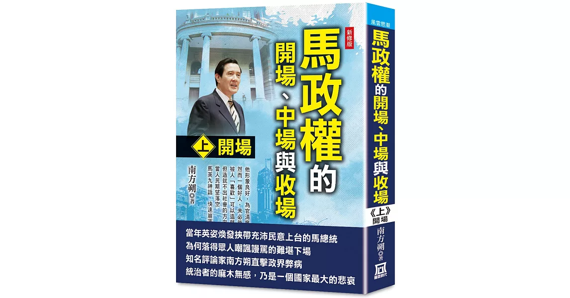 馬政權的開場、中場與收場（上）開場【新修版】 | 拾書所