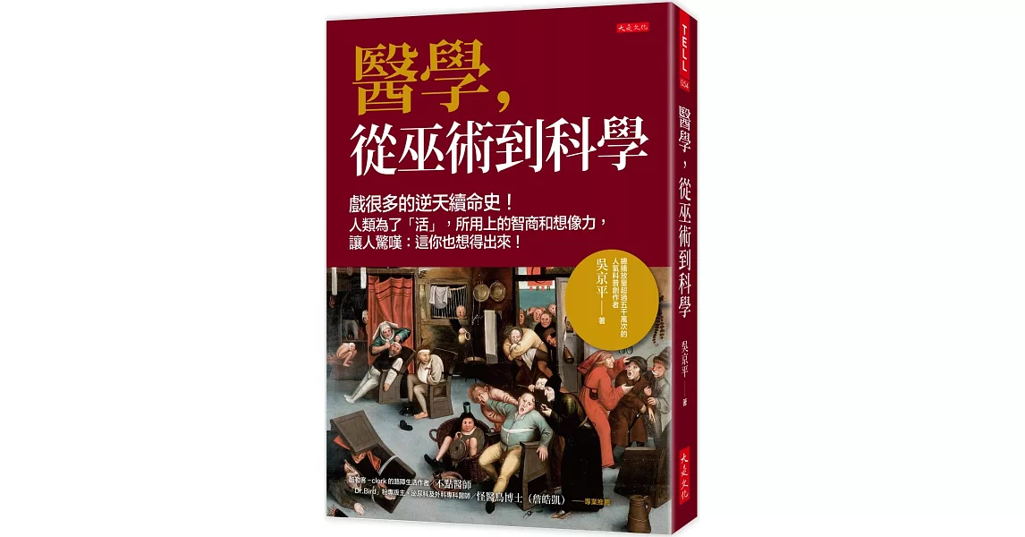 醫學，從巫術到科學：戲很多的逆天續命史！人類為了「活」，所用上的智商和想像力，讓人驚嘆：這你也想得出來！ | 拾書所