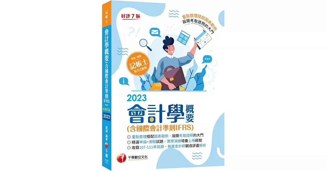 2023【年年更新再版】會計學概要(含國際會計準則IFRS)：執業會計師親自詳盡解析［七版］（記帳士） | 拾書所