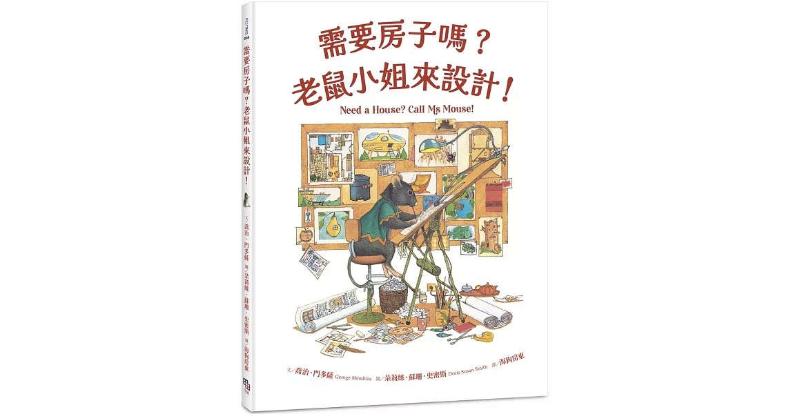 需要房子嗎？老鼠小姐來設計！ | 拾書所