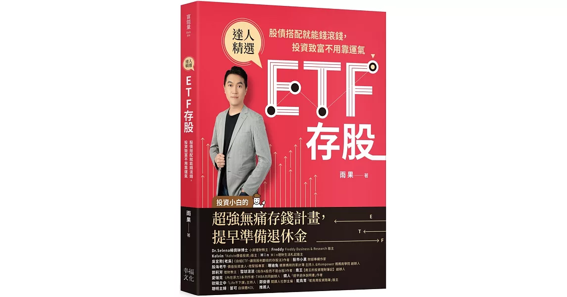 ETF存股：股債搭配就能錢滾錢，投資致富不用靠運氣 | 拾書所