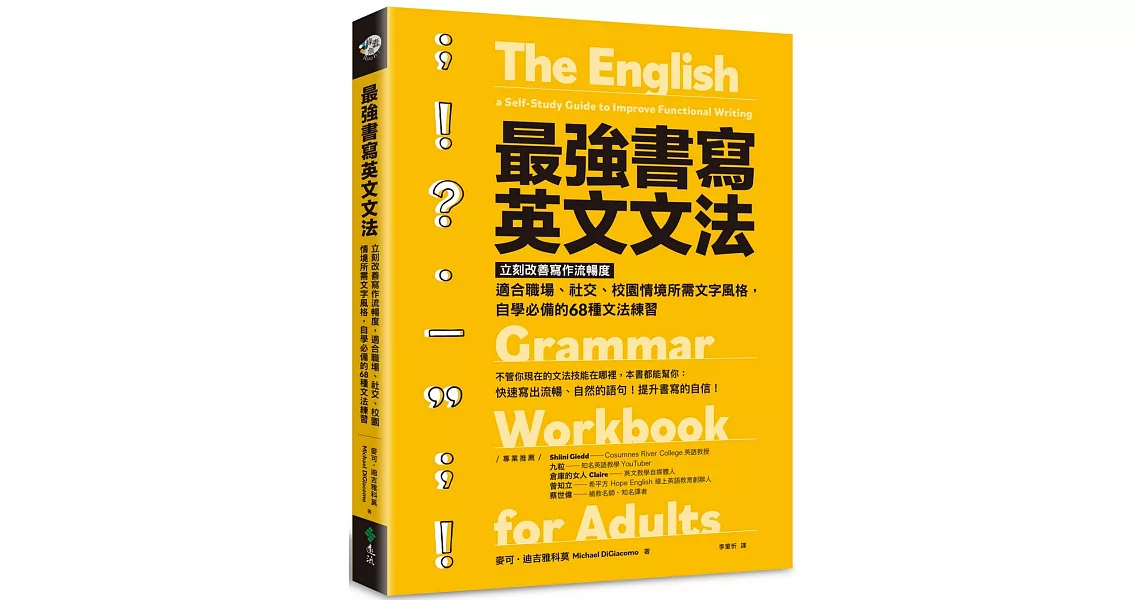 最強書寫英文文法：立刻改善寫作流暢度，適合職場、社交、校園情境所需文字風格，自學必備的68種文法練習 | 拾書所