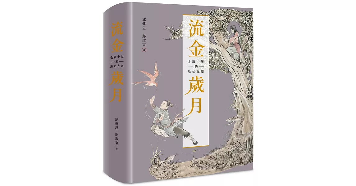 流金歲月：金庸小說的原始光譜(首刷附贈「金庸日報」+復刻記事本+典雅書盒) | 拾書所