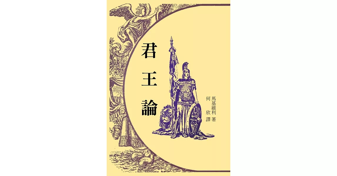 君王論 | 拾書所