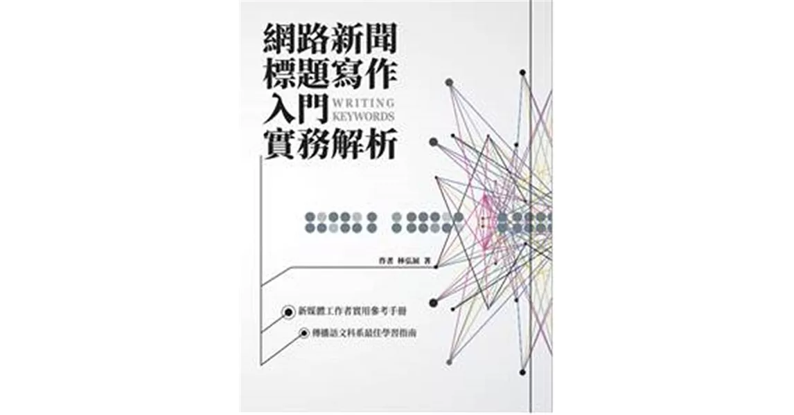 網路新聞標題寫作入門實務解析 | 拾書所