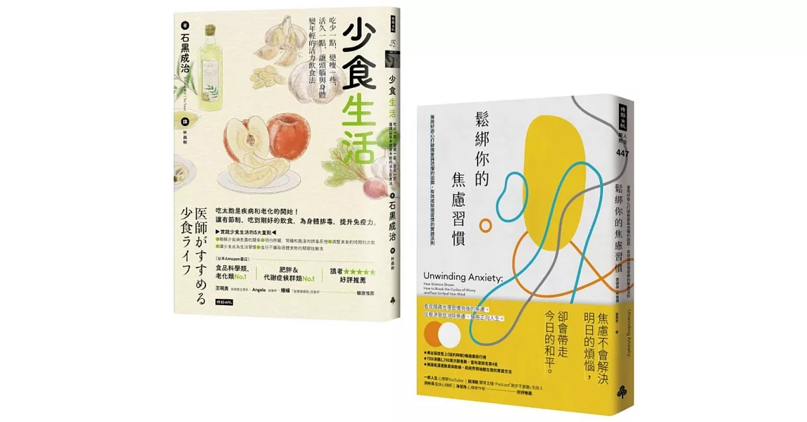 「少食．不焦慮」慢活套書：《鬆綁你的焦慮習慣》 + 《少食生活》 | 拾書所