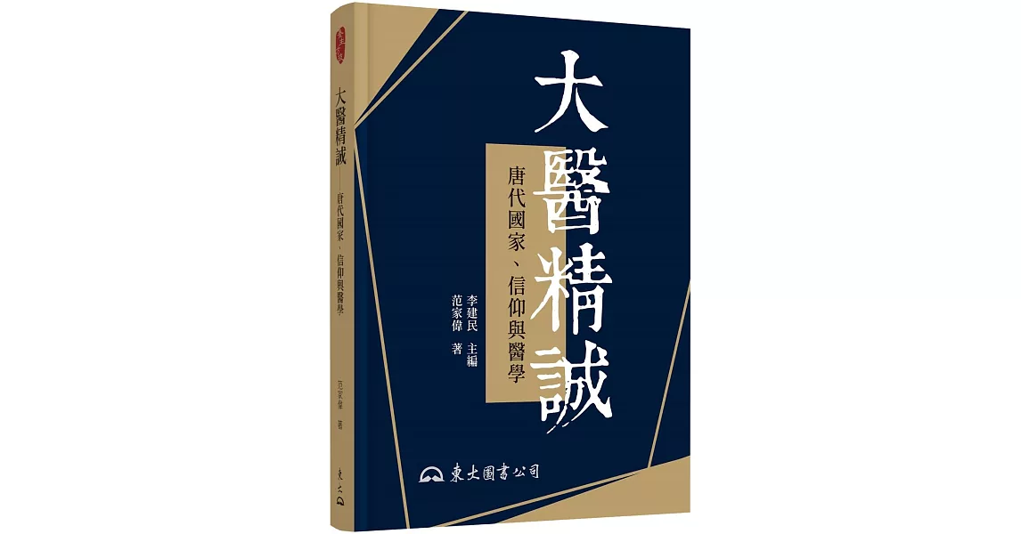 大醫精誠：唐代國家、信仰與醫學(修訂二版) | 拾書所