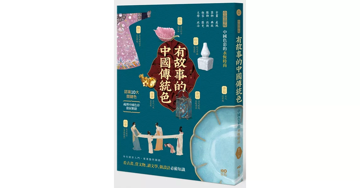 有故事的中國傳統色：10大關鍵色，從古畫、器物、服飾、妝容、文學……全面圖解中國色彩的永恆時尚 | 拾書所