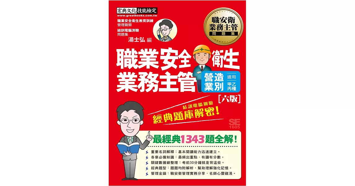 職業安全衛生業務主管營造業別經典題庫解密(增修訂六版) | 拾書所