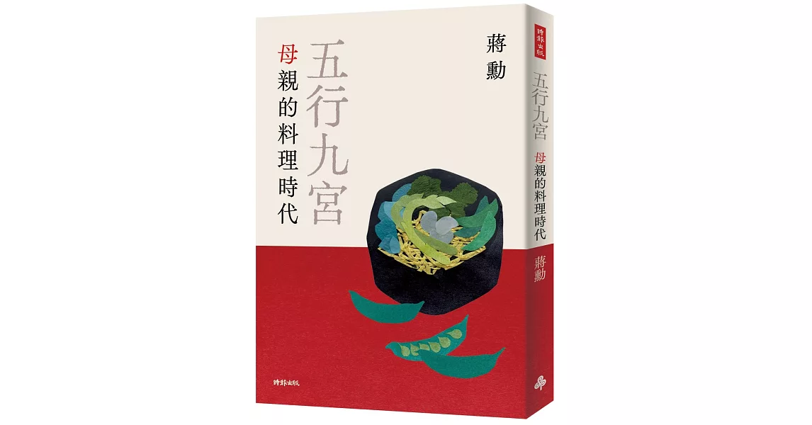 五行九宮：母親的料理時代 | 拾書所