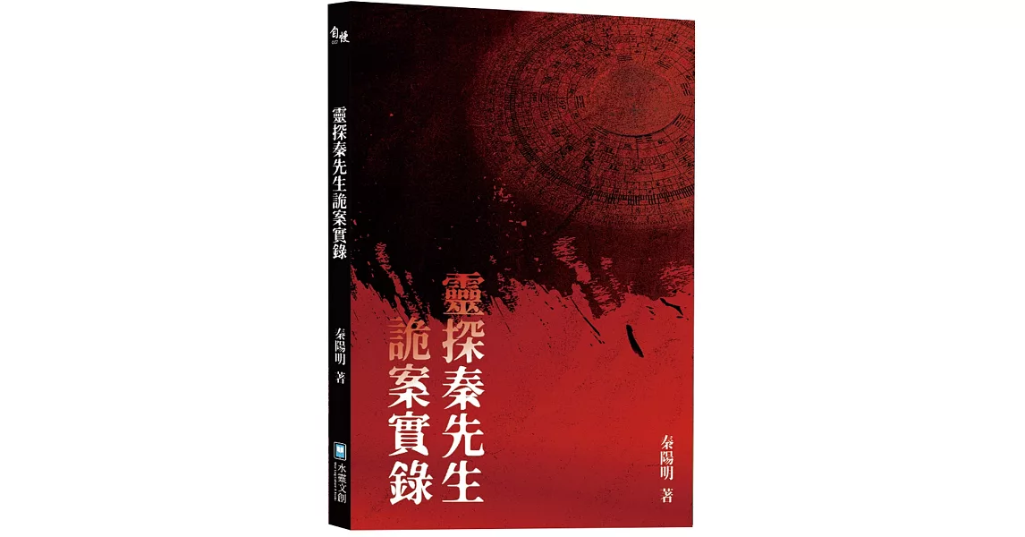 靈探秦先生詭案實錄 | 拾書所