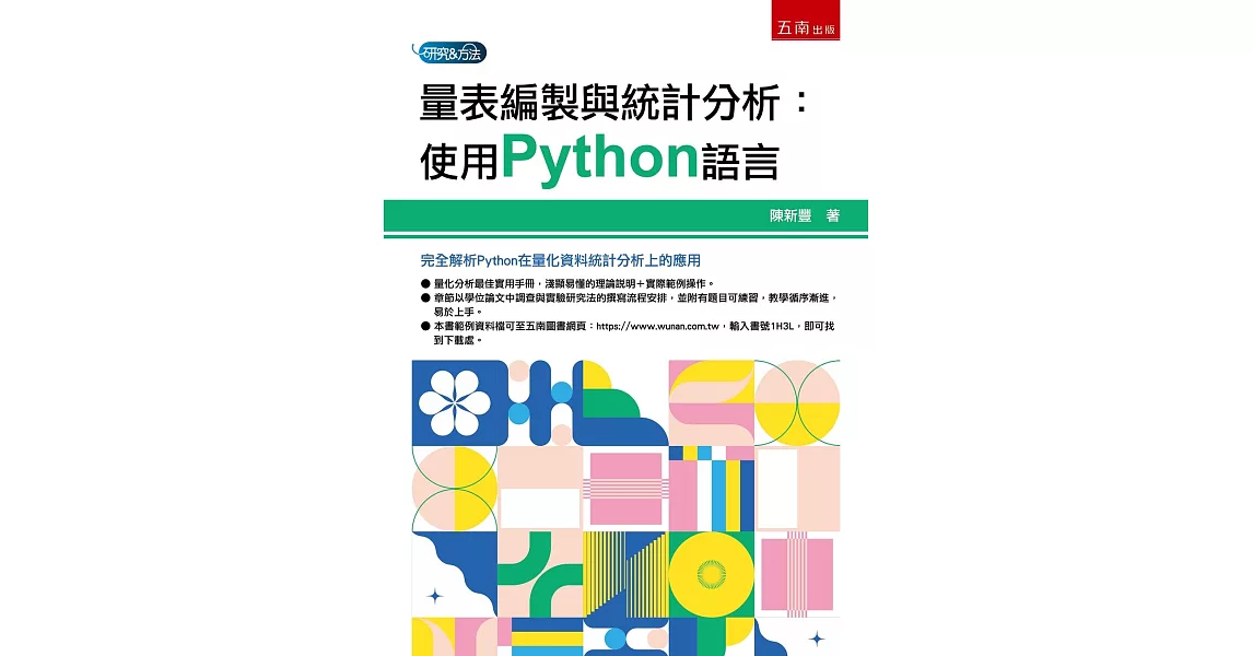 量表編製與統計分析：使用Python語言 | 拾書所