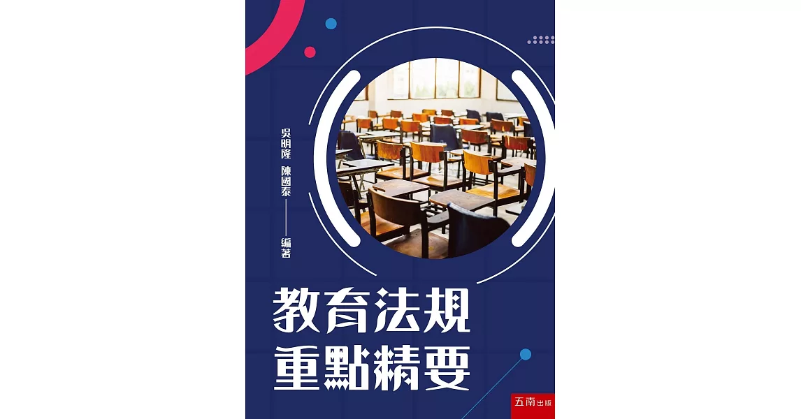 教育法規重點精要 | 拾書所