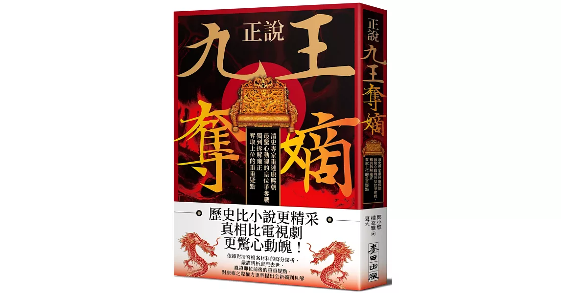 正說「九王奪嫡」：清史專家重述康熙朝最驚心動魄的皇位爭奪戰，獨到拆解雍正奪取上位的重重疑點 | 拾書所