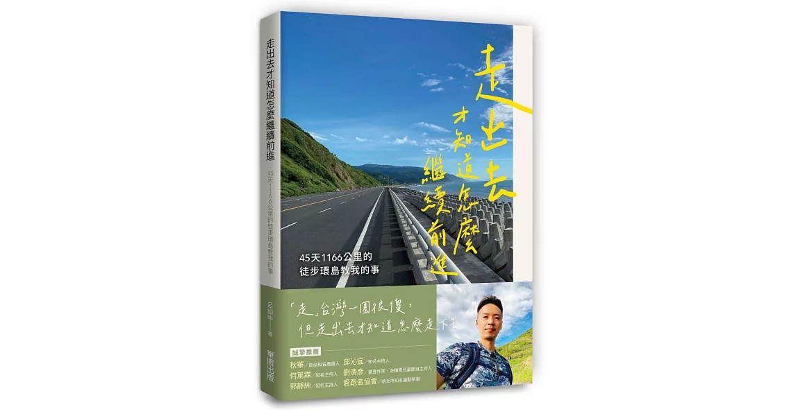 走出去才知道怎麼繼續前進：45天1166公里的徒步環島教我的事 | 拾書所