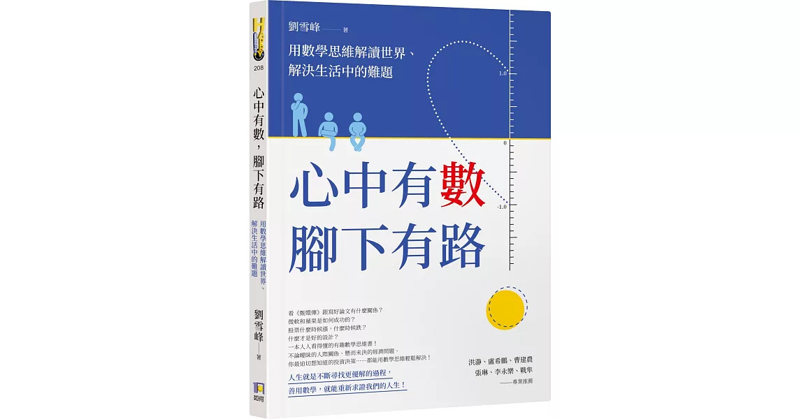 心中有數，腳下有路：用數學思維解讀世界、解決生活中的難題 | 拾書所