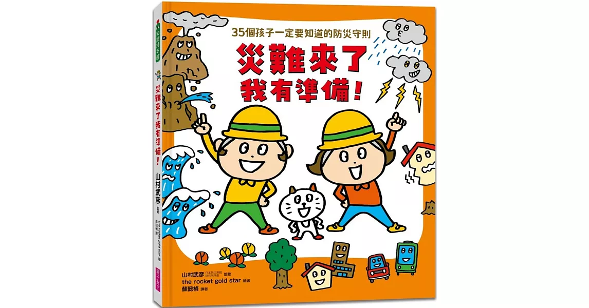 災難來了我有準備！：35個孩子一定要知道的防災守則 | 拾書所