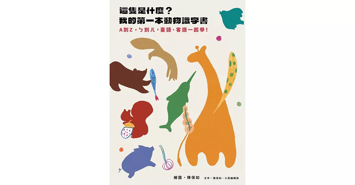 這隻是什麼？我的第一本動物識字書：A到Z，ㄅ到ㄦ，臺語、客語一起學！(兩款封面，隨機出貨) | 拾書所