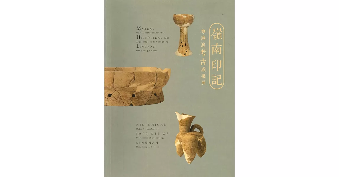 嶺南印記 粵港澳考古成果展 (展覽圖錄+論文集) | 拾書所