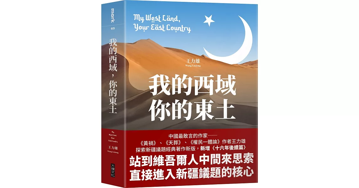 我的西域，你的東土【中國最敢言的作家王力雄探索新疆議題經典著作新版，新增〈十六年後續篇〉】 | 拾書所