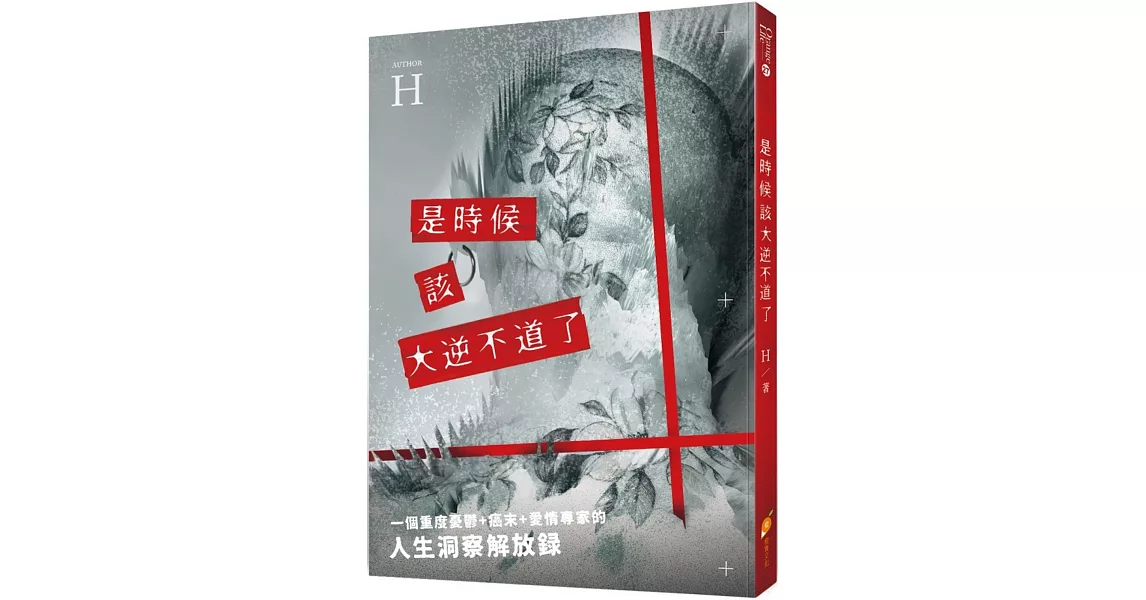 是時候該大逆不道了：一個重度憂鬱+癌末+愛情專家的『人生洞察解放錄』 | 拾書所