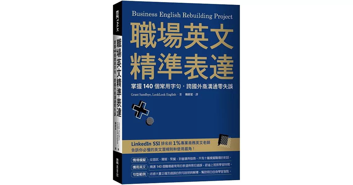 職場英文精準表達：掌握140個常用字句，跨國外商溝通零失誤 | 拾書所