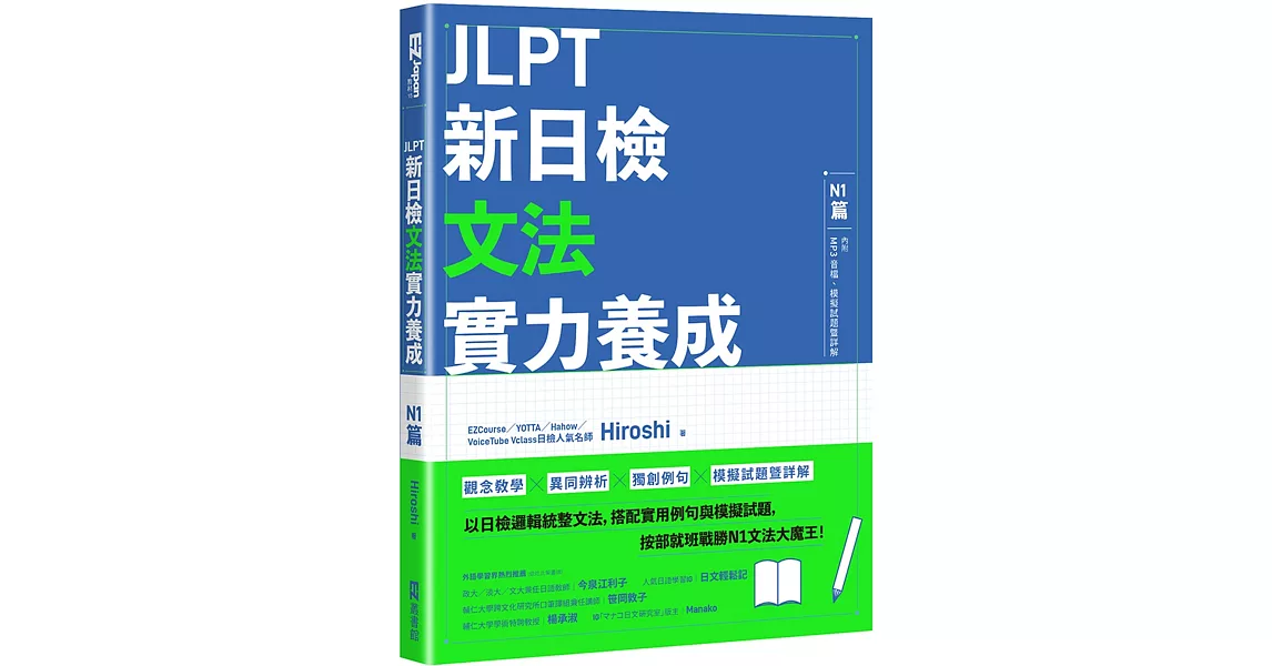 JLPT新日檢文法實力養成：N1篇(含MP3音檔 + 模擬試題暨詳解) | 拾書所