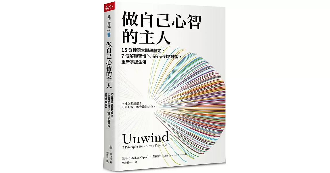 做自己心智的主人：15分鐘讓大腦超靜定，7個解壓習慣╳66天刻意練習，重新掌握生活 | 拾書所