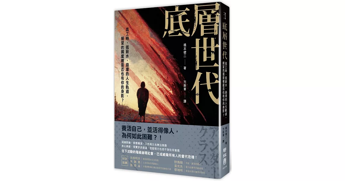 底層世代：高工時、低薪水、崩壞的人生軌道，絕望的國度裡是否也有你的身影？ | 拾書所