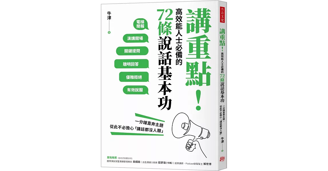 講重點！高效能人士必備的72條說話基本功：一分鐘直奔主題，從此不必擔心「講話都沒人聽」 | 拾書所