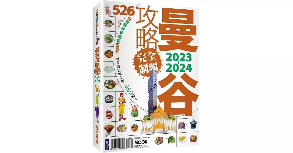 曼谷攻略完全制霸2023-2024 | 拾書所