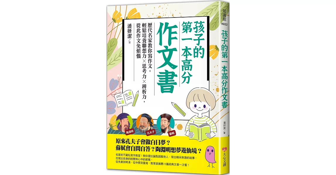 孩子的第一本高分作文書：歷代名家教你寫作文，輕鬆培養聯想力╳思考力╳辨析力，從此作文免煩惱 | 拾書所