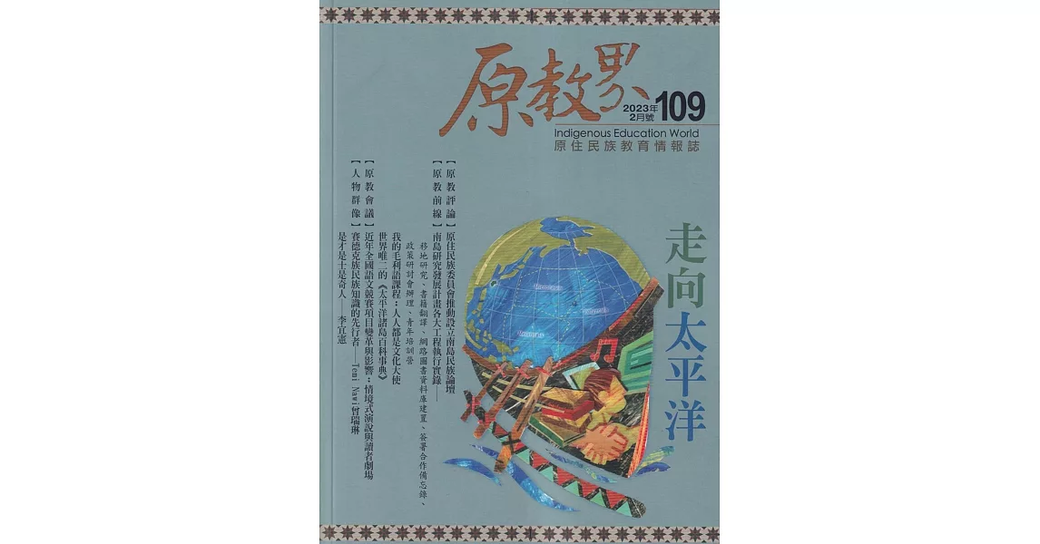 原教界：原住民族教育情報誌109(112/02) | 拾書所