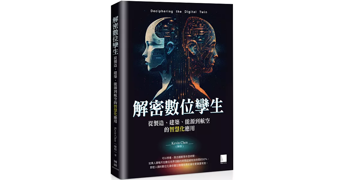 解密數位孿生：從製造、建築、能源到航空的智慧化應用 | 拾書所