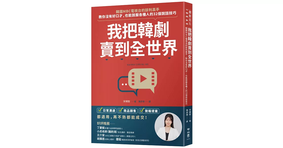 我把韓劇賣到全世界：韓國MBC電視台的談判高手，教你沒有好口才，也能說服各種人的32個說話技巧 | 拾書所