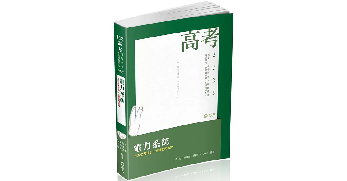 電力系統(高考、三等特考、鐵路高員、專技特考、升等考適用) | 拾書所