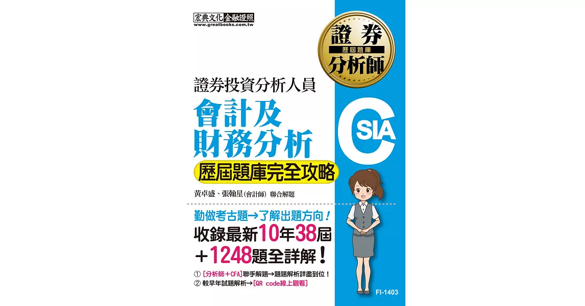 證券分析師：會計及財務分析【歷屆題庫完全攻略】 | 拾書所