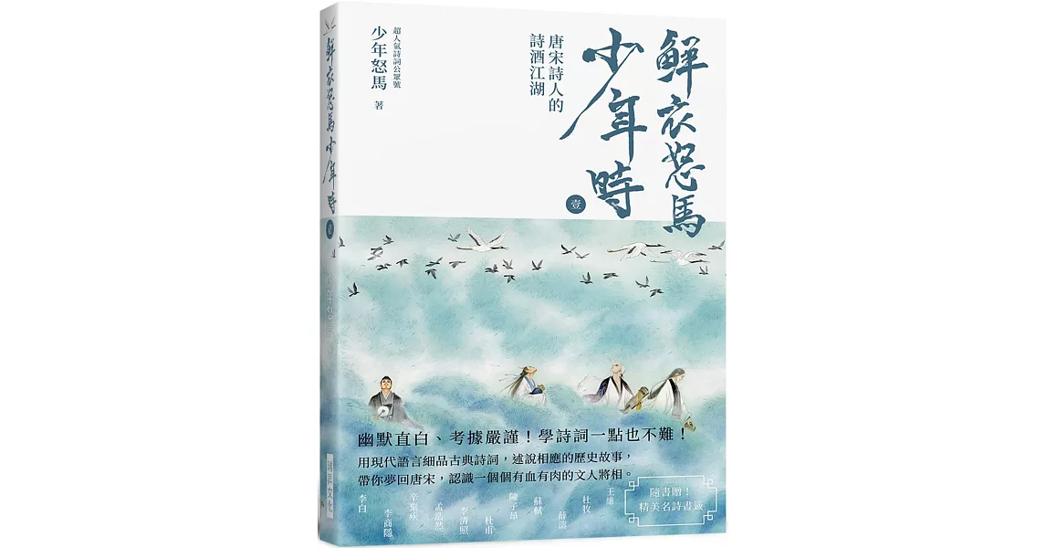 鮮衣怒馬少年時 壹（隨書贈送～精美名詩書籤）：唐宋詩人的詩酒江湖—幽默直白、考據嚴謹！ 學詩詞一點也不難！用現代語言細品古典詩詞， 述說相應的歷史故事 | 拾書所