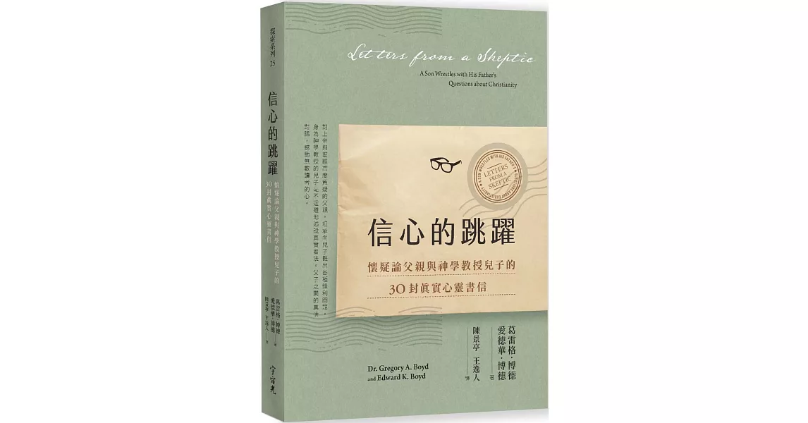 信心的跳躍：懷疑論父親與神學教授兒子的30封真實心靈書信(全新增訂版) | 拾書所