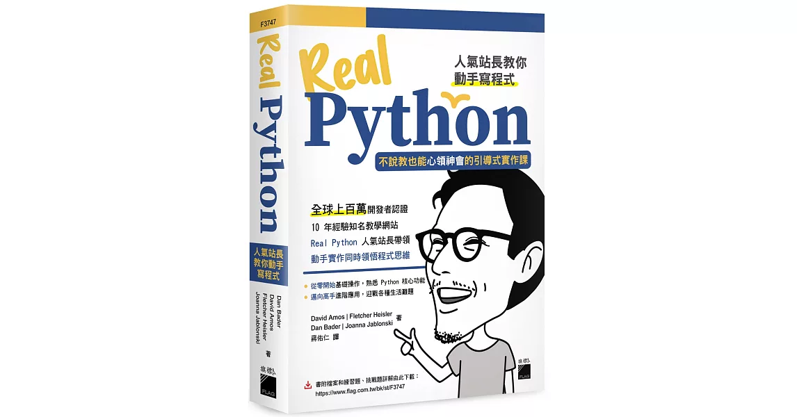 Real Python 人氣站長教你動手寫程式 - 不說教也能心領神會的引導式實作課 | 拾書所